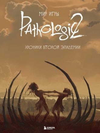 Мир игры Pathologic 2. Хроники второй эпидемии - Сборник