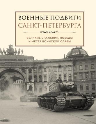 Военные подвиги Санкт-Петербурга, audiobook . ISDN70079344