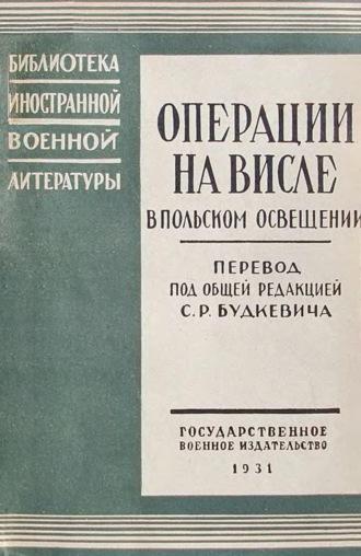 Операции на Висле в польском освещении. Сборник статей и документов, аудиокнига Сборника. ISDN70079362