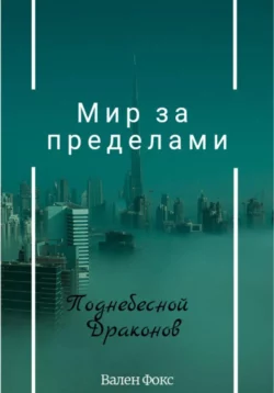 Мир за пределами «Поднебесной драконов» - Вален Фокс