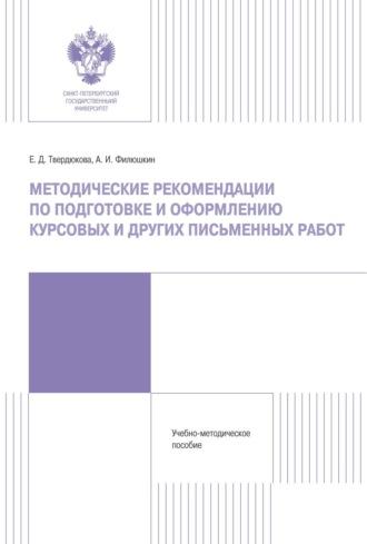 Методические рекомендации по подготовке и оформлению курсовых и других письменных работ, аудиокнига А. И. Филюшкина. ISDN70079395