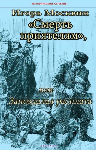 Смерть приятелям, или Запоздалая расплата, audiobook Игоря Москвина. ISDN70079512