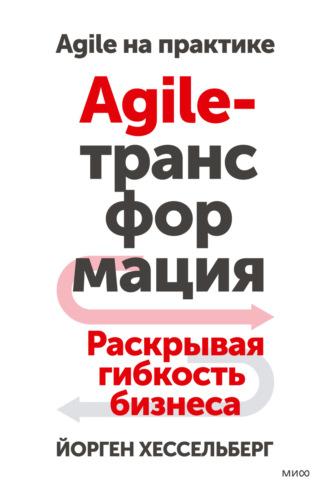 Agile-трансформация. Раскрывая гибкость бизнеса, książka audio Йоргена Хессельберга. ISDN70079623