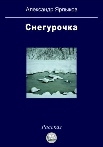 Снегурочка, аудиокнига Александра Ярлыкова. ISDN70080610