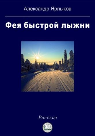 Фея быстрой лыжни, аудиокнига Александра Ярлыкова. ISDN70080634