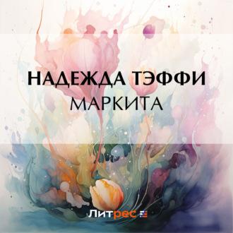 Маркита, audiobook Надежды Тэффи. ISDN70080670