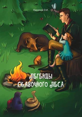 Легенды сказочного леса, audiobook О.И. Курносова. ISDN70080712