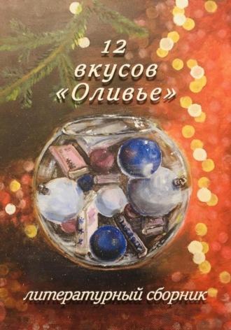 12 вкусов «Оливье». Литературный сборник, аудиокнига Элеоноры Гранде. ISDN70080757