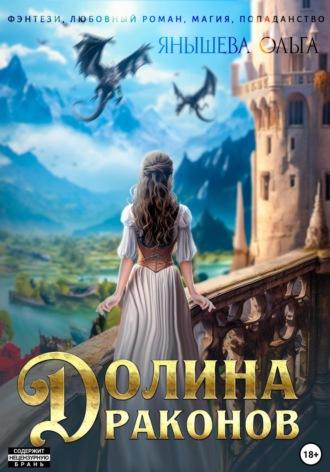 Долина драконов, audiobook Ольги Янышевой. ISDN70080766