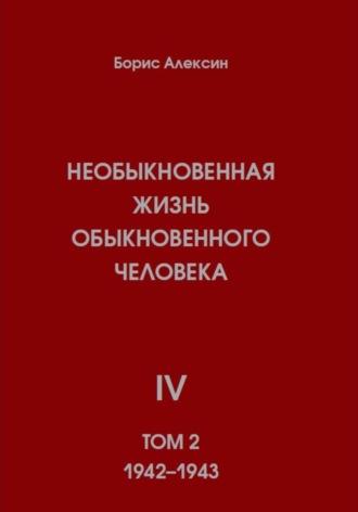 Необыкновенная жизнь обыкновенного человека. Книга 4. Том 2 - Борис Алексин