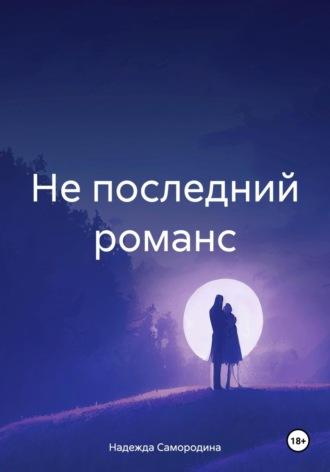 Не последний романс, Hörbuch Надежды Сергеевны Самородиной. ISDN70080796