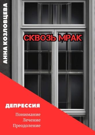 Сквозь мрак, książka audio Анны Козловцевой. ISDN70080826