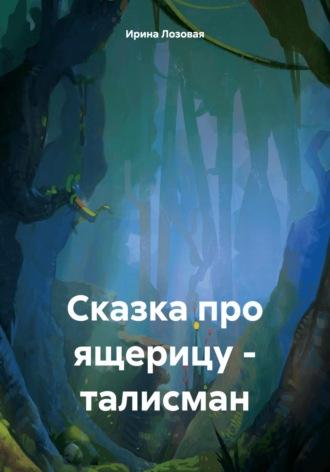 Сказка про ящерицу – талисман, książka audio Ирины Лозовой. ISDN70080922