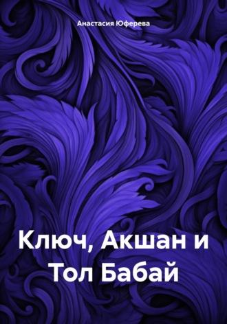 Ключ, Акшан и Тол Бабай, аудиокнига Анастасии Юферевой. ISDN70080955