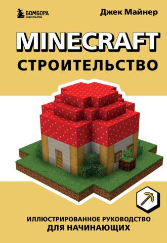 Minecraft. Строительство. Иллюстрированное руководство для начинающих, аудиокнига Джека Майнера. ISDN70080979