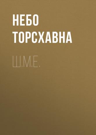 Ш.М.Е., аудиокнига Неба Торсхавна. ISDN70081012