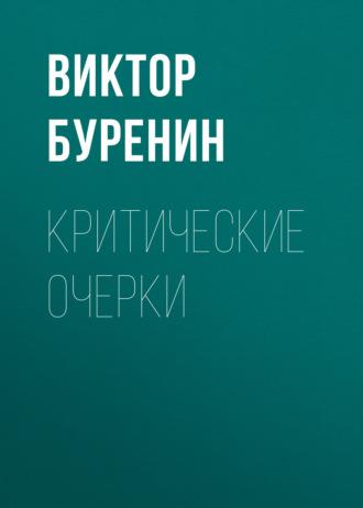Критические очерки, książka audio Виктора Буренина. ISDN70081084