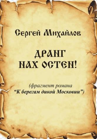 Дранг нах Остен!, audiobook Сергея Георгиевича Михайлова. ISDN70081096