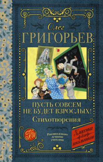 Пусть совсем не будет взрослых! - Олег Григорьев