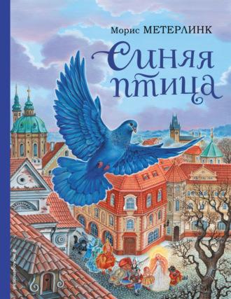 Синяя птица, książka audio Мориса Метерлинка. ISDN70081201