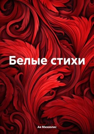 Белые стихи, audiobook Аи Михаэлис. ISDN70081231