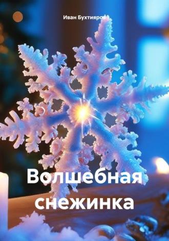 Волшебная снежинка, аудиокнига Ивана Александровича Бухтиярова. ISDN70081234