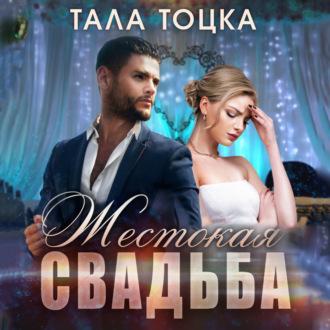 Жестокая свадьба, аудиокнига Талы Тоцки. ISDN70081306