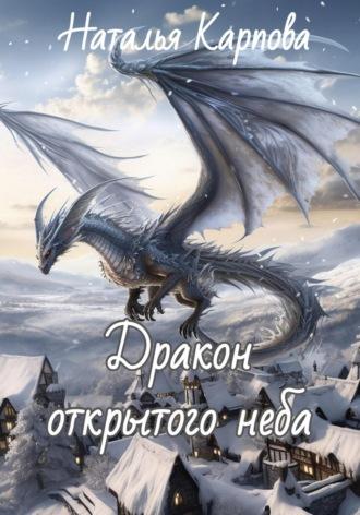 Дракон открытого неба, Hörbuch Натальи Викторовны Карповой. ISDN70081498