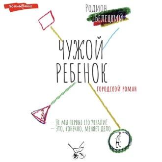 Чужой ребенок, audiobook Родиона Белецкого. ISDN70081978
