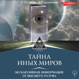 Тайна Иных Миров. Эксклюзивная информация от Высшего Разума - Лариса Секлитова