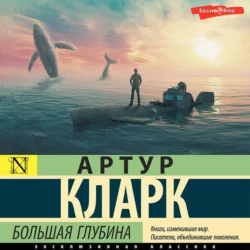 Большая глубина - Артур Чарльз Кларк