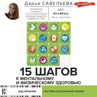15 шагов к ментальному и физическому здоровью. Система осознанной жизни, audiobook Дарьи Савельевой. ISDN70082065