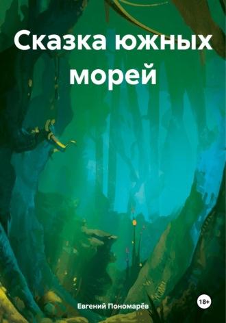 Сказка южных морей - Евгений Пономарёв