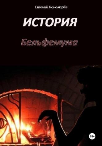 История Бельфемума - Евгений Пономарёв