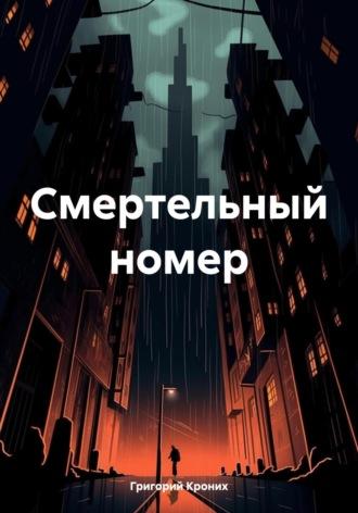 Смертельный номер, audiobook Григория Андреевича Кроних. ISDN70083049