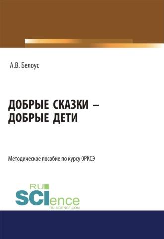 Добрые сказки – добрые дети. (Бакалавриат, Магистратура). Методическое пособие. - Анна Белоус