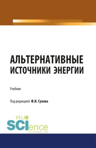 Альтернативные источники энергии. (Бакалавриат, Магистратура, Специалитет). Учебник. - Филипп Сухов