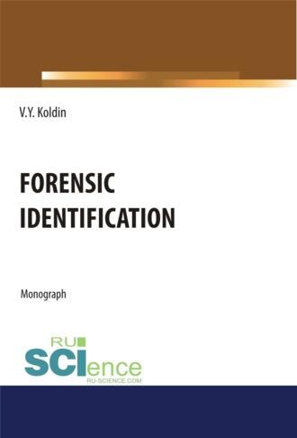 Forensic Identification. (Аспирантура, Бакалавриат, Магистратура, Специалитет). Монография. - Валентин Колдин