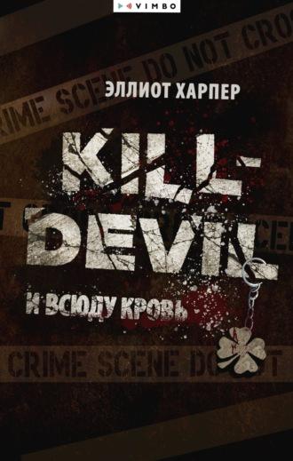 Kill-Devil. И всюду кровь - Эллиот Харпер