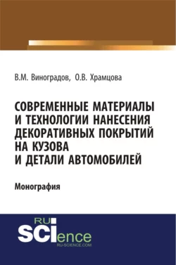 Современные материалы и технологии нанесения декоративных покрытий на кузова и детали автомобилей. (Аспирантура, Бакалавриат). Монография. - Ольга Храмцова