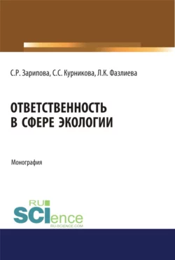 Ответственность в сфере экологии. (Аспирантура, Бакалавриат). Монография. - Светлана Зарипова