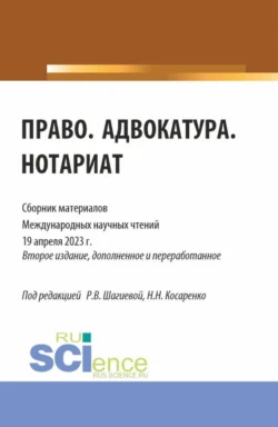 Право. Адвокатура. Нотариат: сборник материалов международных научных чтений (19 апреля 2023 г.). (Аспирантура, Бакалавриат, Магистратура). Сборник материалов. - Николай Косаренко