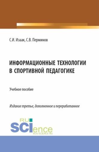 Информационные технологии в спортивной педагогике. (Аспирантура, Бакалавриат, Магистратура). Учебное пособие - Светлана Изаак