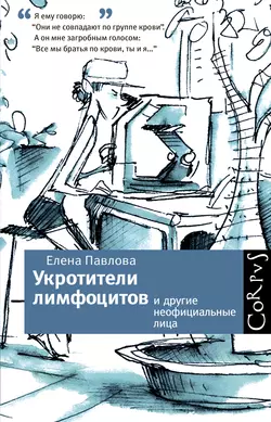 Укротители лимфоцитов и другие неофициальные лица, audiobook Елены Павловой. ISDN7008566