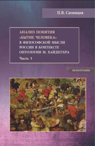 Анализ понятия Бытие человека в философской мысли России в контексте онтологии М.Хайдеггера. Часть 3. (Бакалавриат, Магистратура). Монография. - Павел Сизинцев