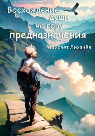 Восхождение души на гору предназначения, audiobook Горисвета Лихачёва. ISDN70085887