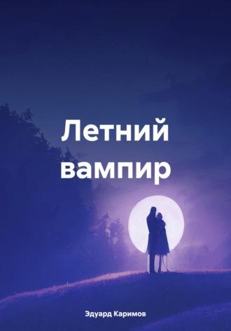 Летний вампир - Эдуард Каримов
