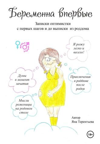 Беременна впервые, audiobook Яны Юрьевны Терентьевой. ISDN70086076
