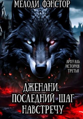 Арвуаль. История третья. Дженани. Последний шаг навстречу, audiobook Мелодей Фэнстор. ISDN70086091