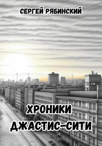 Хроники Джастис-Сити, audiobook Сергея Рябинского. ISDN70086097